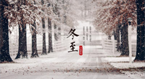 【冬至節(jié)氣】冬至大如年，冬至的風(fēng)俗和由來，你知道多少？