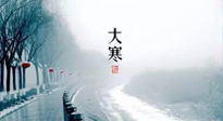 【節(jié)氣養(yǎng)生】一年中最冷的時節(jié)來了！大寒養(yǎng)生，記得防五寒，吃五物！