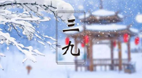 【養(yǎng)生三九灸】凜冬已至，是時候拼免疫力了，“三九灸”灸起來！