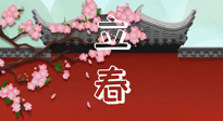 【二十四節(jié)氣灸】立春養(yǎng)生，我來為您的艾灸劃重點！