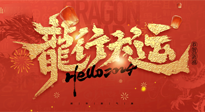 【新年快樂】南陽仙草健康集團給您拜年啦！新春吉祥，萬事如意！
