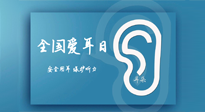 【你不知道的冷節(jié)日】全國愛耳日：好好艾護我們聆聽世界的窗口！