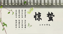 【二十四節(jié)氣灸】驚蟄艾灸：升陽氣、強免疫、防流感、防舊疾、疏肝氣!