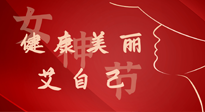 【女神節(jié)】健康美麗“艾”自己，艾灸熱養(yǎng)，和女人天生一對！
