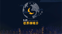 【你不知道的冷節(jié)日】世界睡眠日：健康睡眠，值得你我共享！