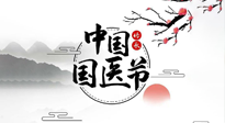 【中國(guó)國(guó)醫(yī)節(jié)】弘揚(yáng)中醫(yī)，傳承文化，3.17中國(guó)醫(yī)師節(jié)，仙草健康集團(tuán)向中國(guó)醫(yī)生致敬！
