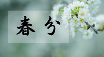 【二十四節(jié)氣灸】春分節(jié)氣這樣灸，疏肝、養(yǎng)脾、祛濕、開郁！