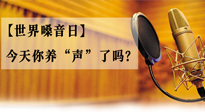 【世界嗓音日】您的嗓音，至關(guān)重要！今天你養(yǎng)“聲”了嗎？