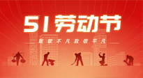 【勞動節(jié)養(yǎng)生】勞動節(jié)，別給健康放長假，五一養(yǎng)生很重要！