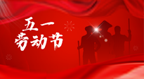 【勞動節(jié)】勞動創(chuàng)造美好，灸“艾”可迎萬難！五一養(yǎng)生，記得艾灸哦！