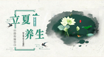 【節(jié)氣養(yǎng)生】立夏養(yǎng)生，重在養(yǎng)心！要注意兩宜三忌的養(yǎng)生秘訣！