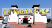 【行業(yè)資訊】河南日報：南陽中醫(yī)藥在傳承中創(chuàng)新！