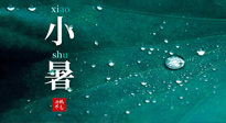 【二十四節(jié)氣灸】小暑節(jié)氣，艾灸祛暑濕，灸出一夏健康！