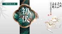 【艾灸三伏天】初伏來了，悶熱三伏天，其實是養(yǎng)生黃金期！