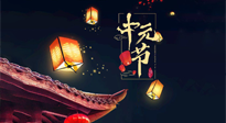 【中國傳統(tǒng)節(jié)日】中元節(jié)：陰氣成，濕氣重！需要艾灸，助你補足陽氣應(yīng)對邪氣，遠離疾??！