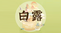 【節(jié)氣養(yǎng)生】白露節(jié)氣，養(yǎng)生順應(yīng)自然，保健康于無形！
