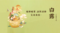 【二十四節(jié)氣灸】就在白露，健脾暖胃，滋陰潤肺，快艾灸起來吧！