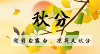 【二十四節(jié)氣灸】秋分節(jié)氣，始入秋季，是潤肺養(yǎng)陰、防止氣陰兩虛的時候了！