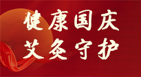 【健康國慶】想舒服過好國慶節(jié)？做好一件事！那就是艾灸！