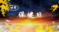 【你不知道的冷節(jié)日】世界保健日，保健勝于治病，日常要好好“艾”護(hù)自己！